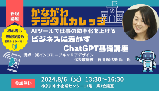 【2024】かながわデジタルカレッジ ビジネスに活かすChatGPT基礎講座【終了】