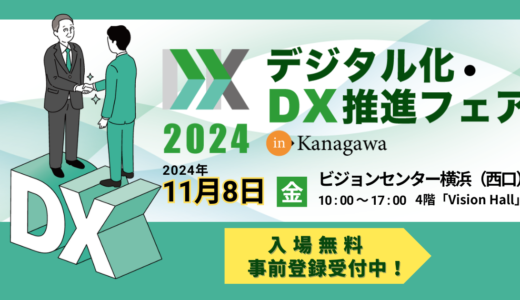 2024デジタル化・DX推進フェアを開催します！