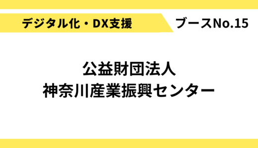 （公財）神奈川産業振興センター