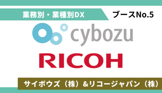 サイボウズ（株）&リコージャパン（株）